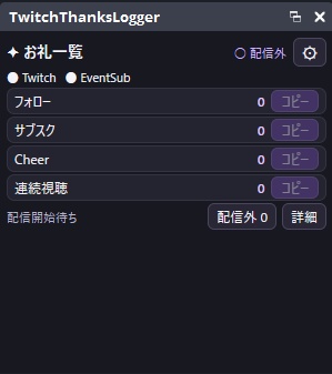 TwitchThanksLogger【無料・限定公開Beta】