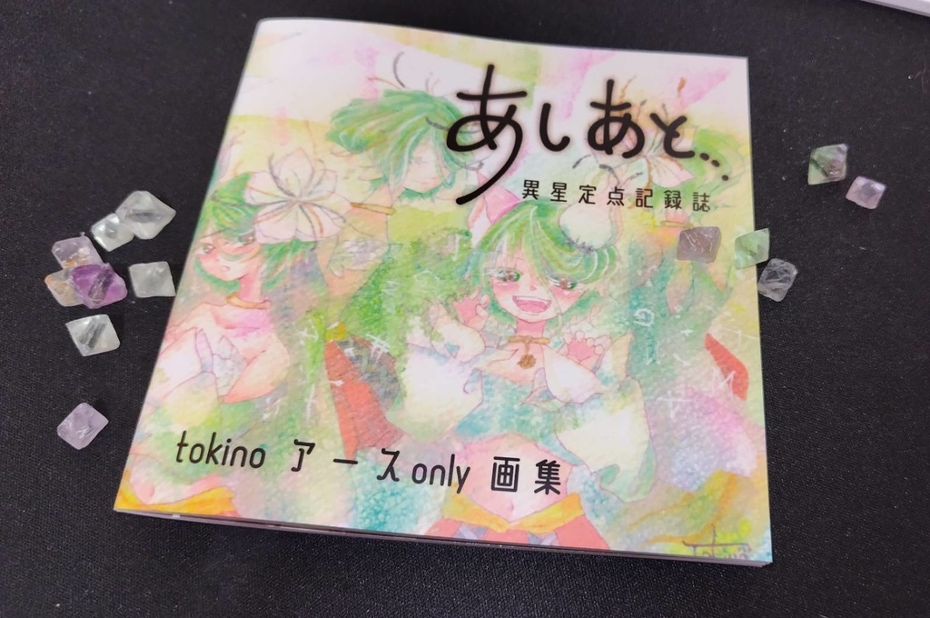 【画集】あしあと-異星定点記録誌-