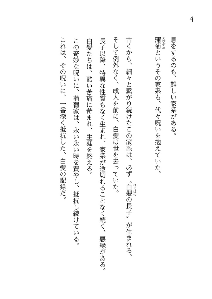 小説 蒲葡色の白葡萄