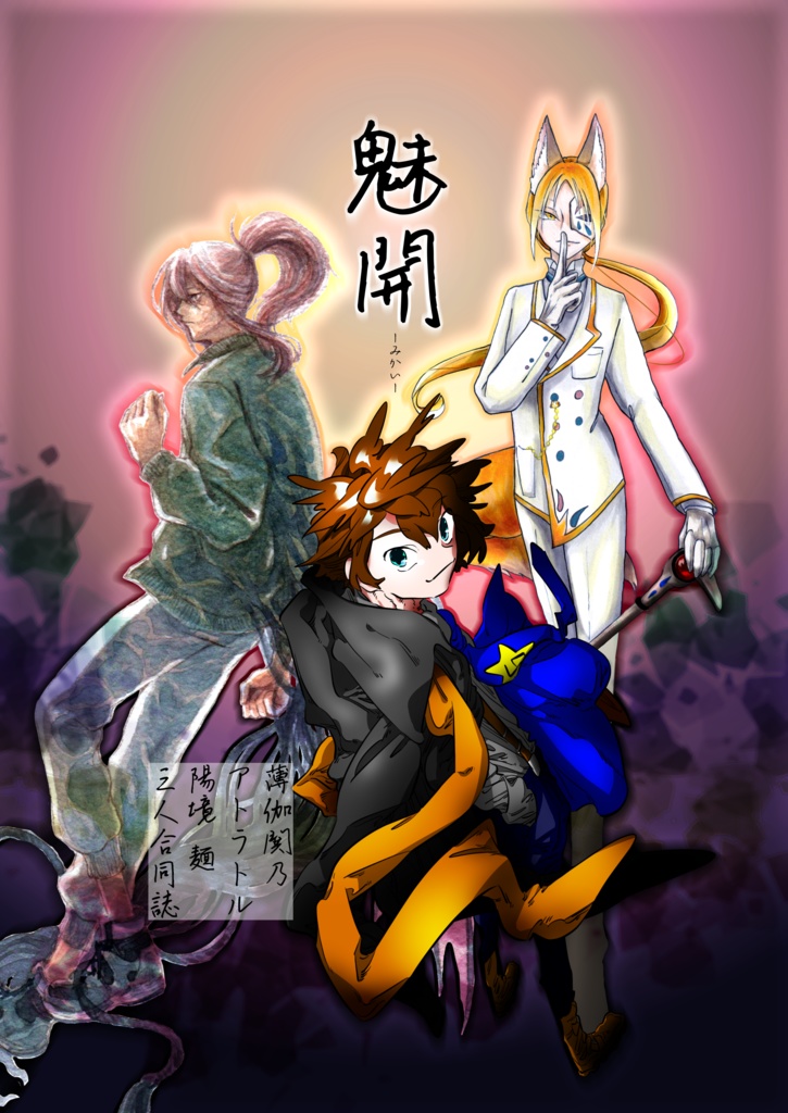 創作合同誌「魅開」電子版