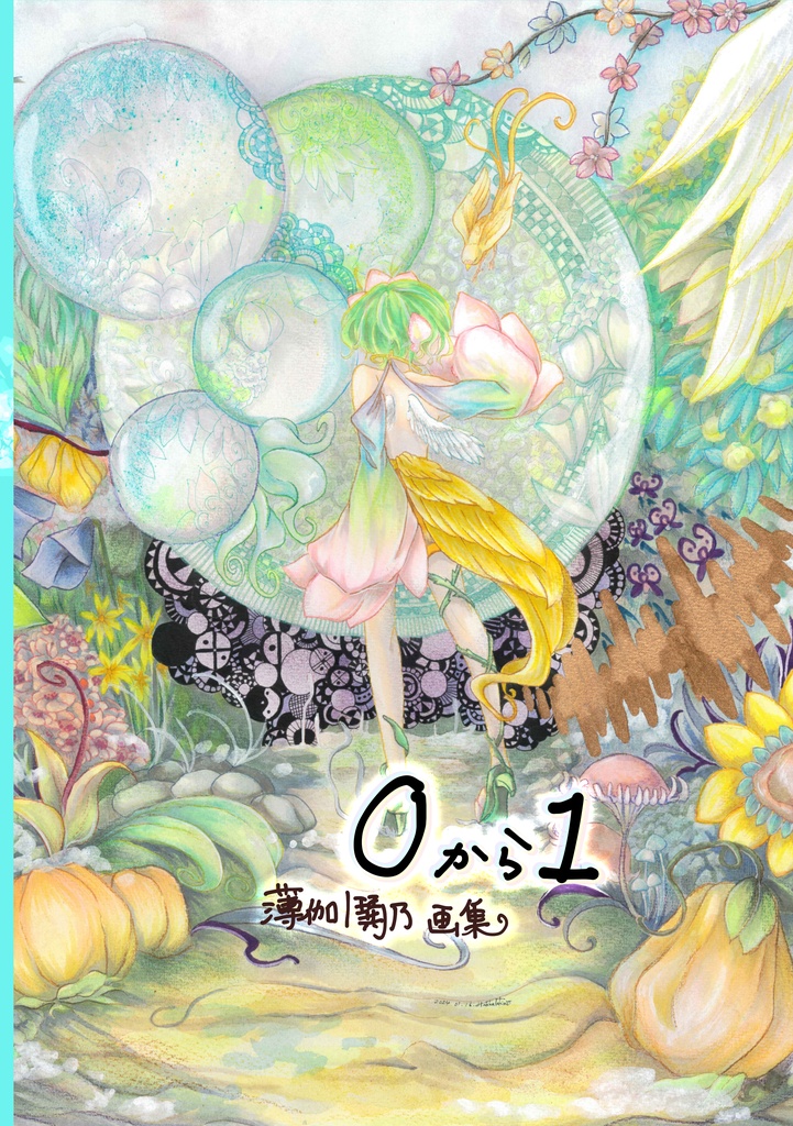 【画集】0から1