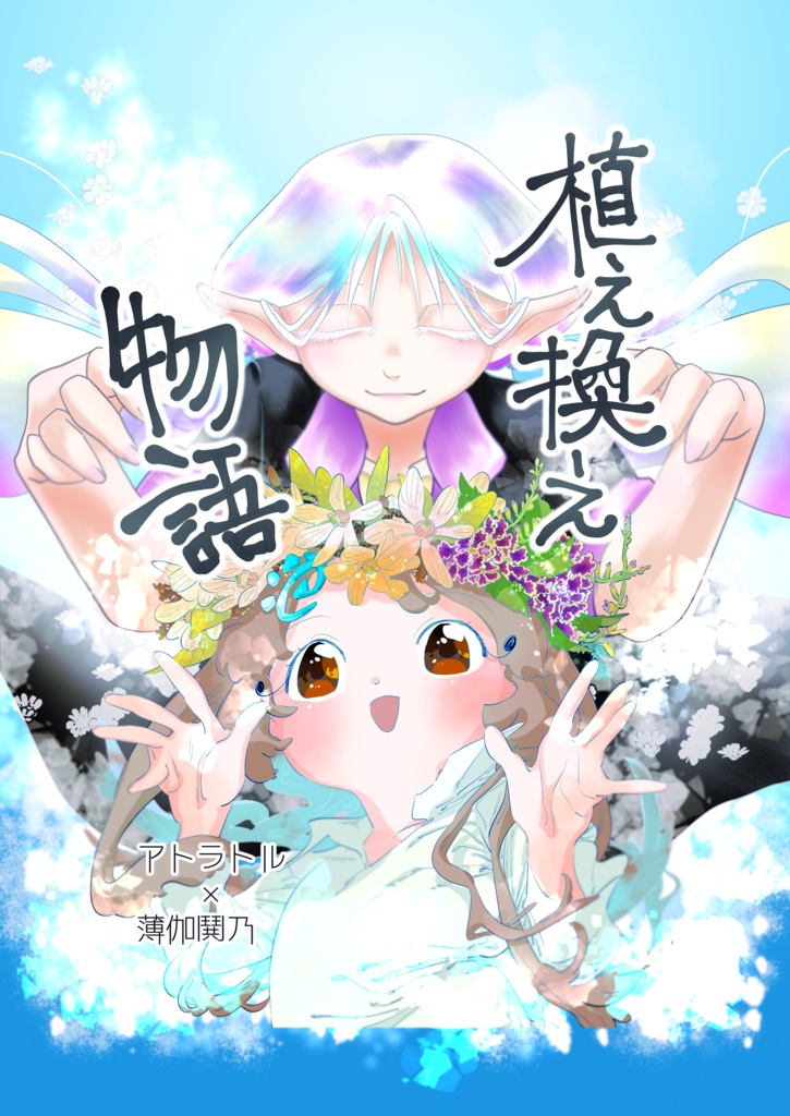 【合作漫画】植え換え物語