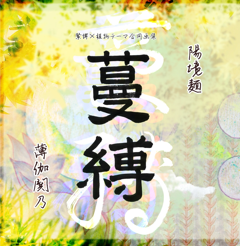 【合作画集】蔓縛