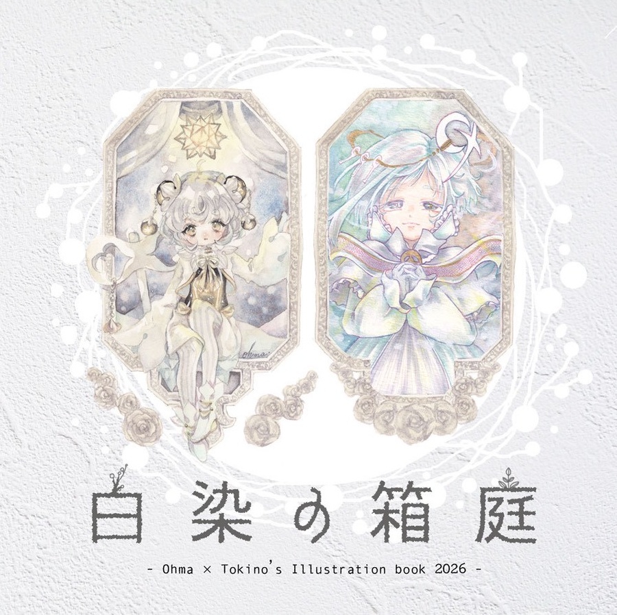 【合同画集】白染めの箱庭