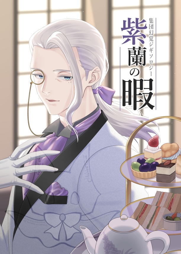 集団幻覚ジギソロジー【紫蘭の暇】