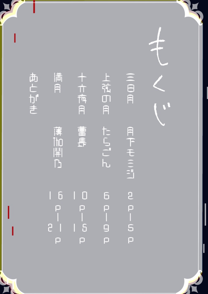 【世界観説明本】月のススメ