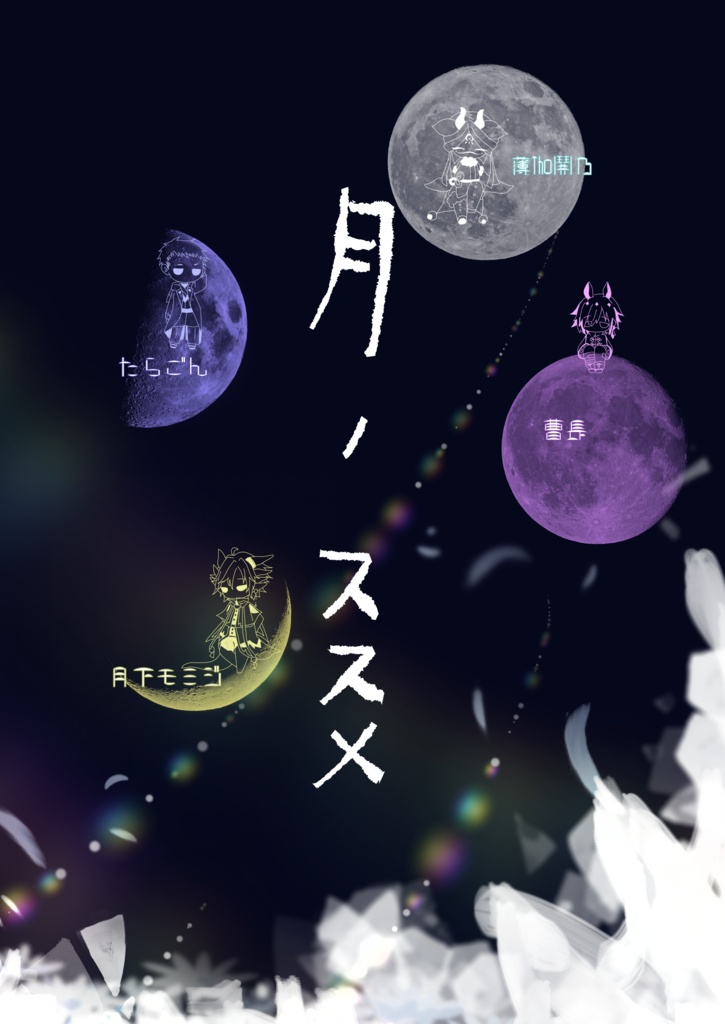 【世界観説明本】月のススメ