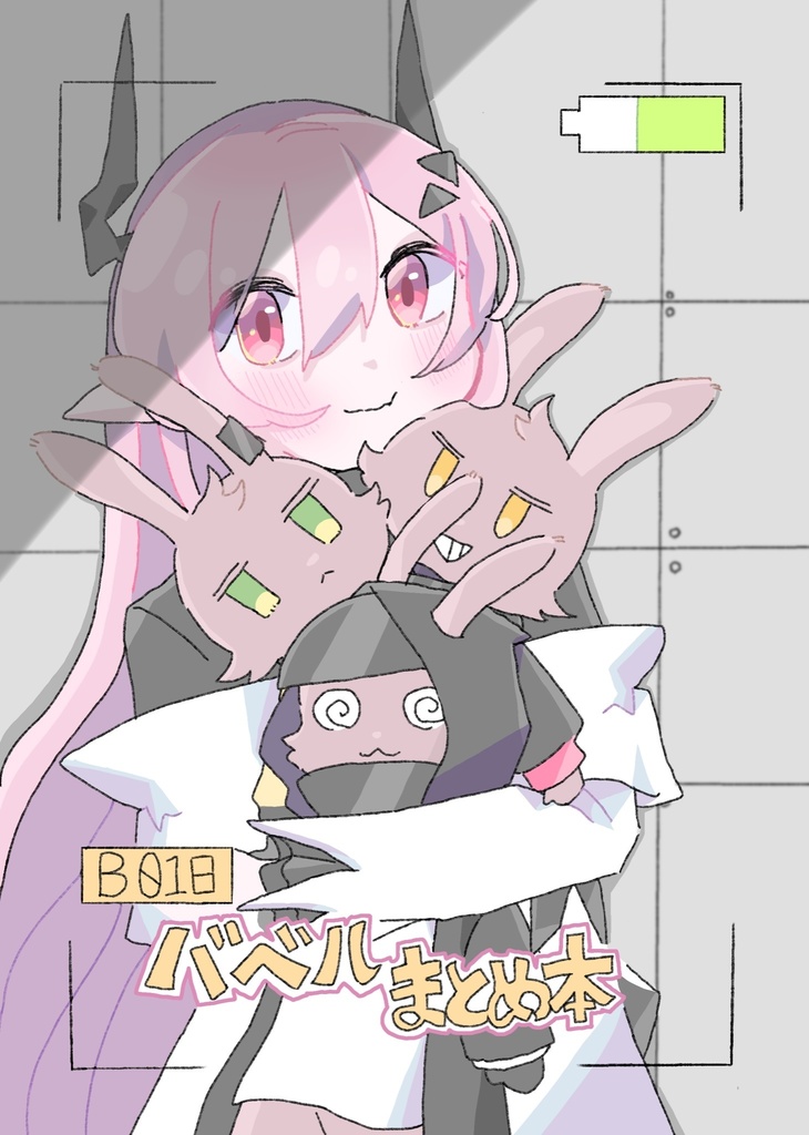 バベルまとめ本