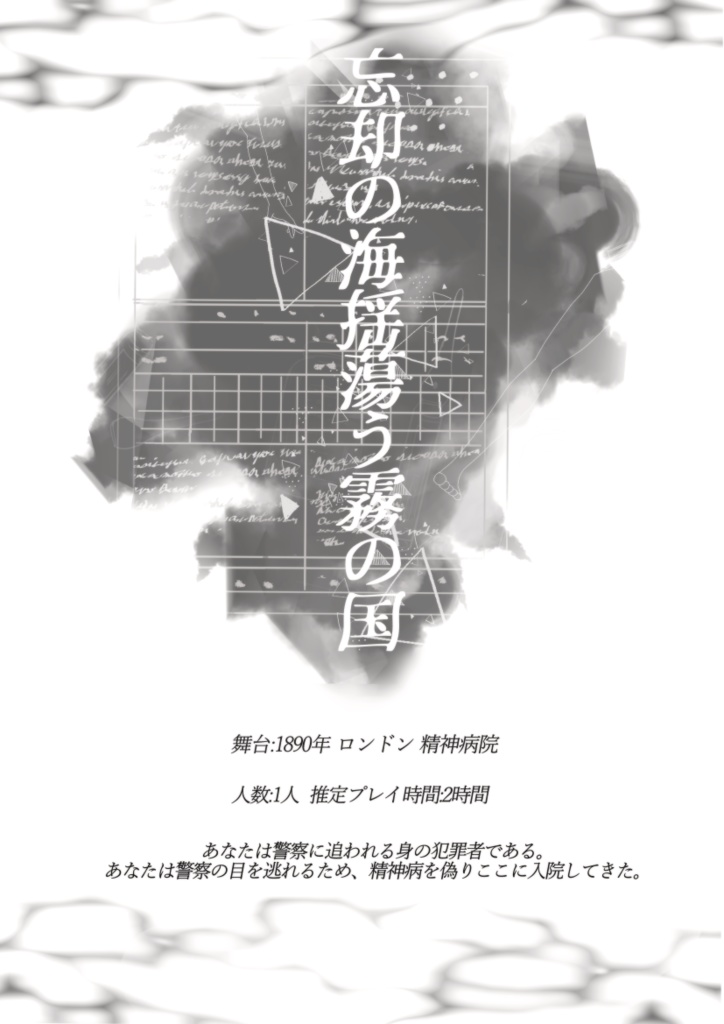 【DL販売】忘却の海揺蕩う霧の国