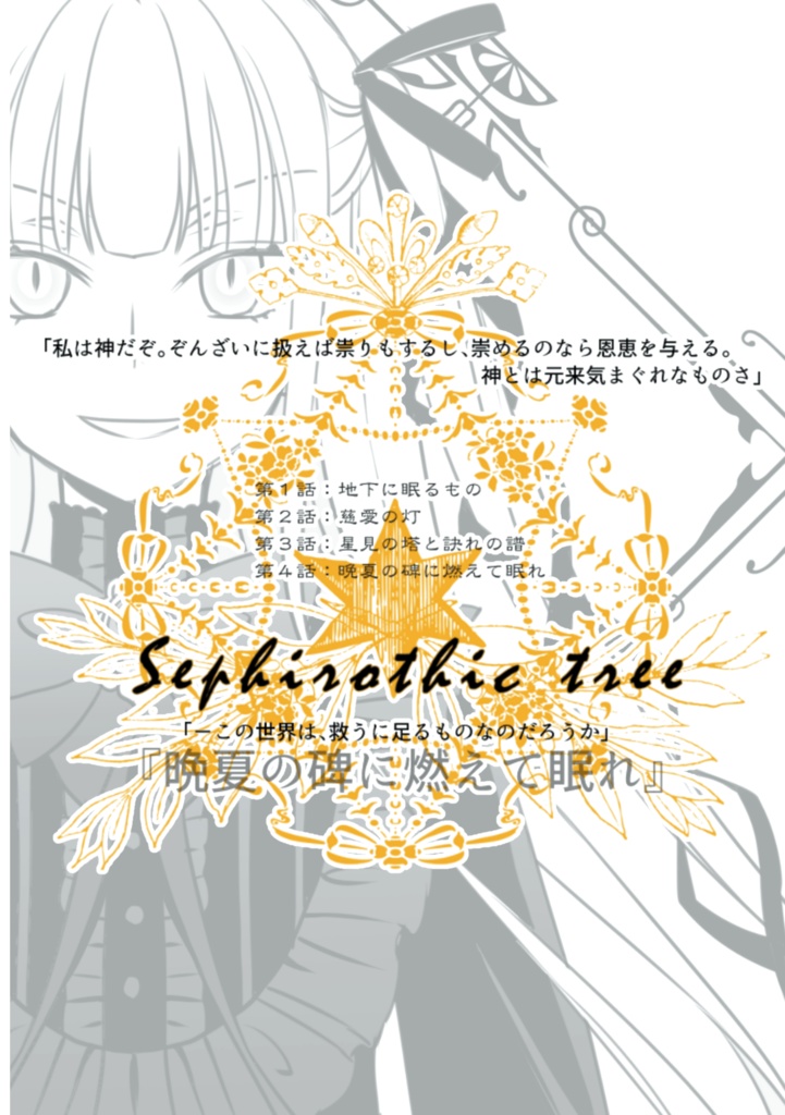 【DL販売】晩夏の碑に燃えて眠れ