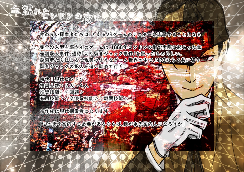 【DL販売】血濡れたロンドンの夜に