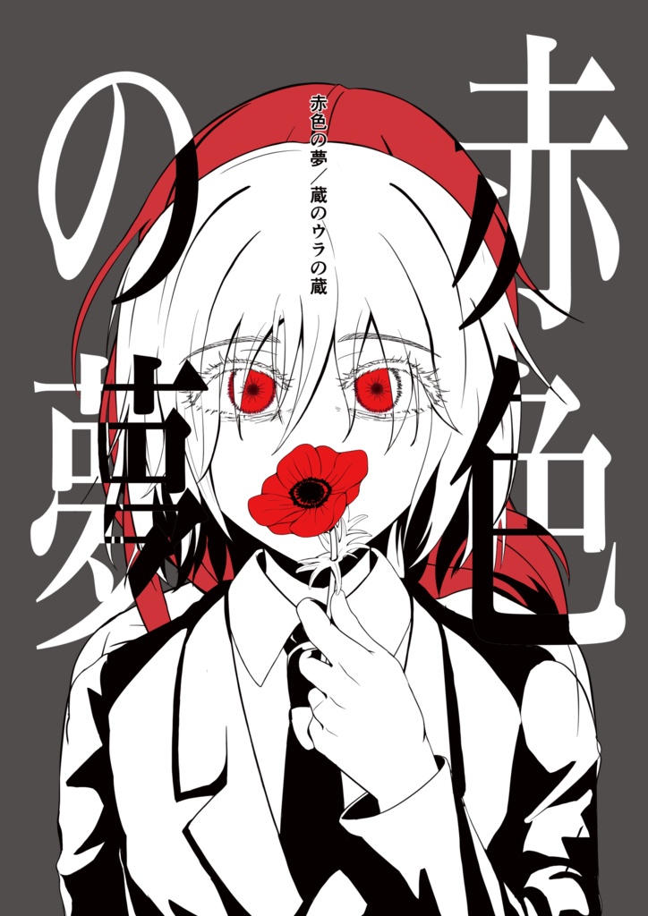 赤色の夢