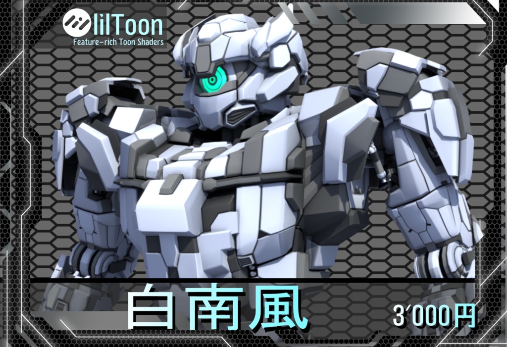 白南風 【オリジナル３Dモデル】