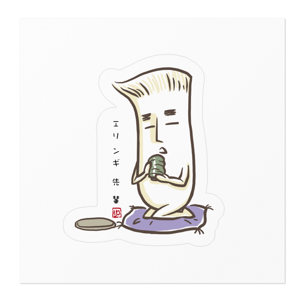 エリンギ先輩_ステッカー
