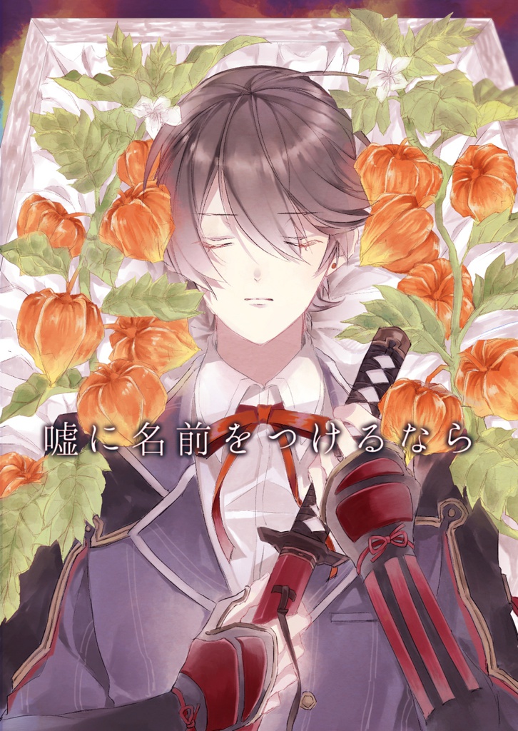 嘘に名前をつけるなら