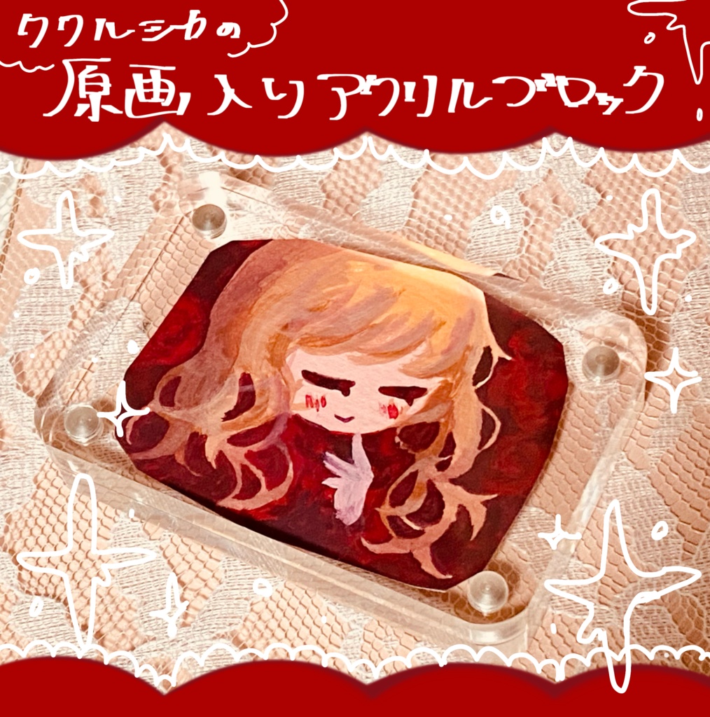 ククルシカ　原画入りアクリルブロック