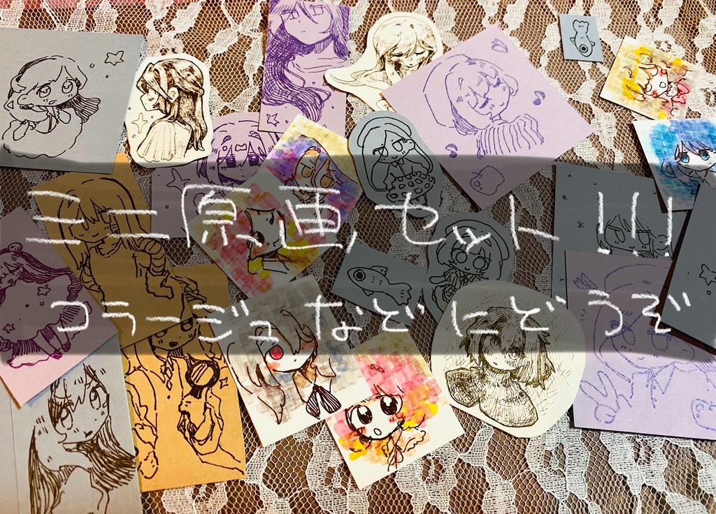 【創作】ミニ原画セット