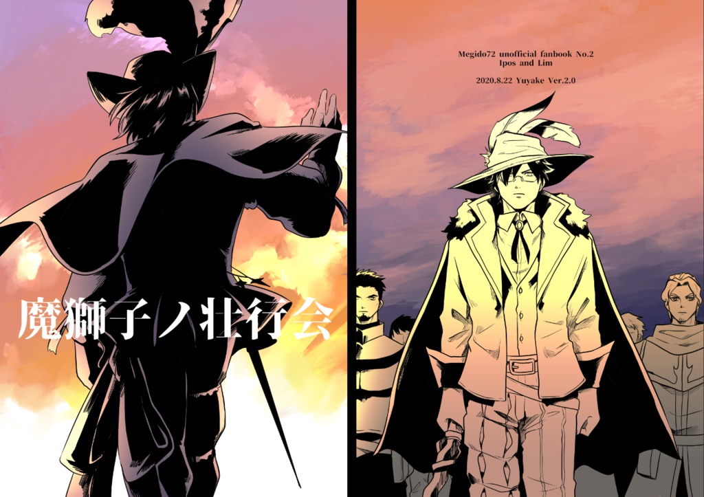 魔獅子ノ壮行会