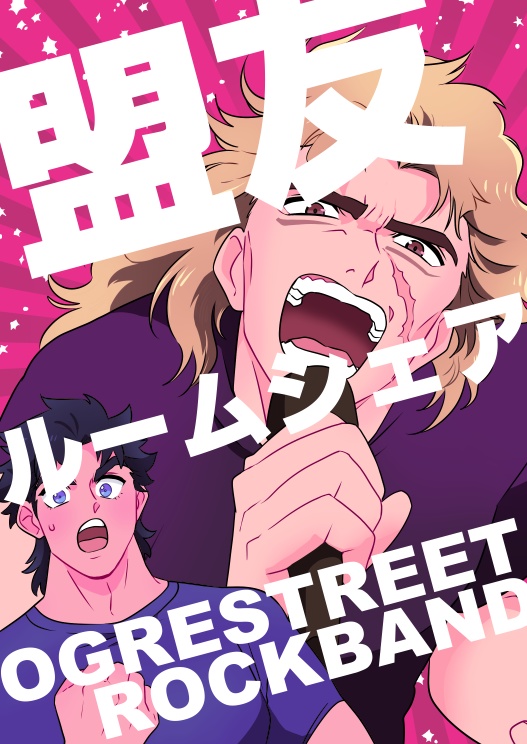 盟友ルームシェア OGRESTREET ROCKBAND