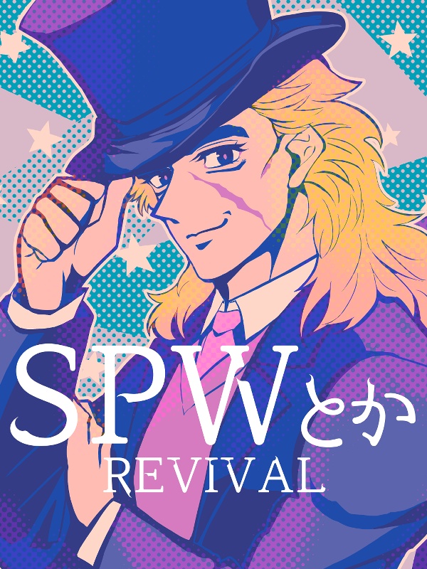 SPWとかーREVIVAL