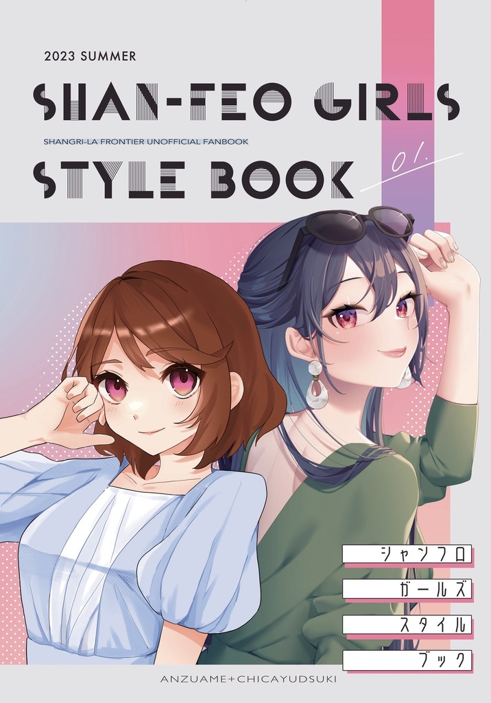 SHAN-FRO GIRLS STYLE BOOK 01. - 無 - BOOTH