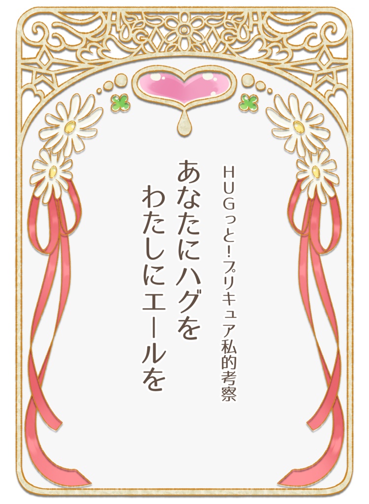 Hugっと プリキュア私的考察 あなたにハグを わたしにエールを Mona Booth