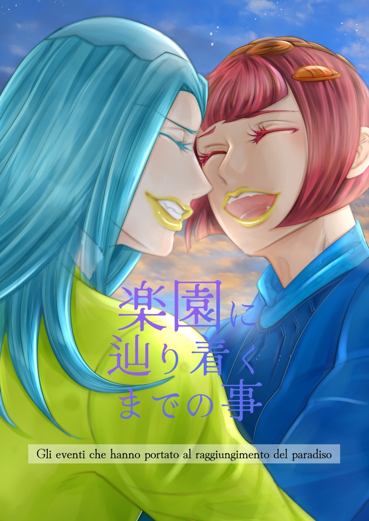 楽園に辿り着くまでの事