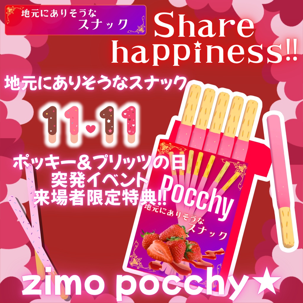 【配布特典】地元にありそうなスナック / ポッキーの日 突発イベント特典！zimo pocchy☆彡