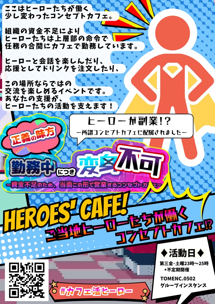 #カフェ活ヒーロー イベントポスター