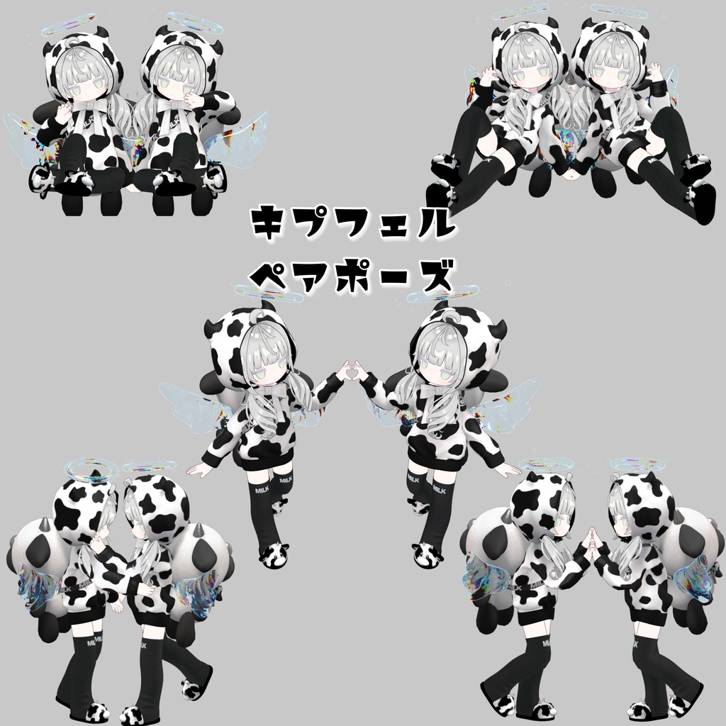 【無料】キプフェル　ペアポーズ集