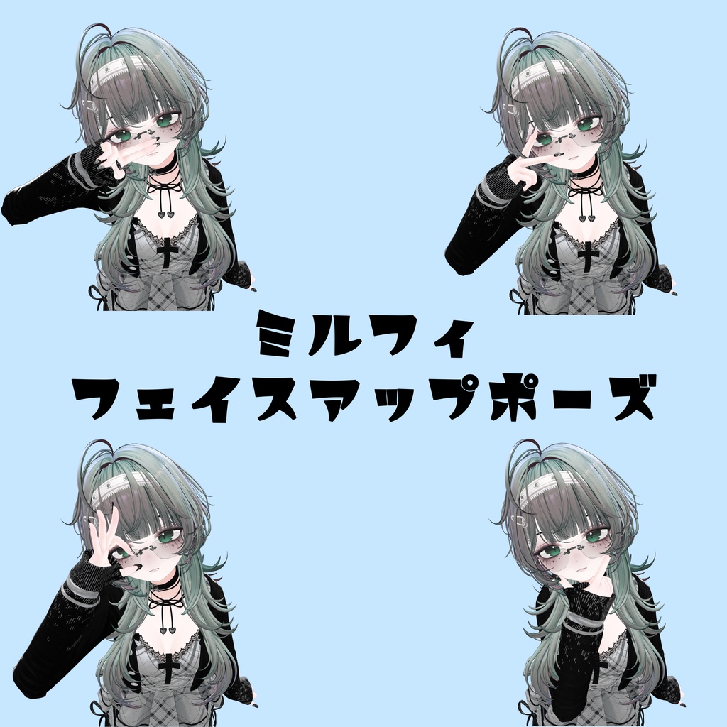【FREEあり】Milfyフェイスアップポーズ【全18種】