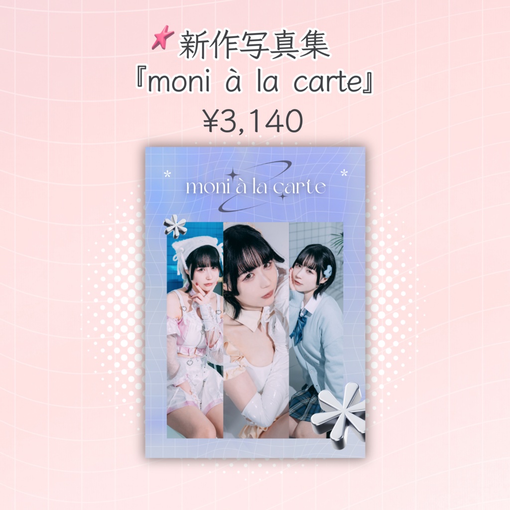 新作写真集『moni à la carte』