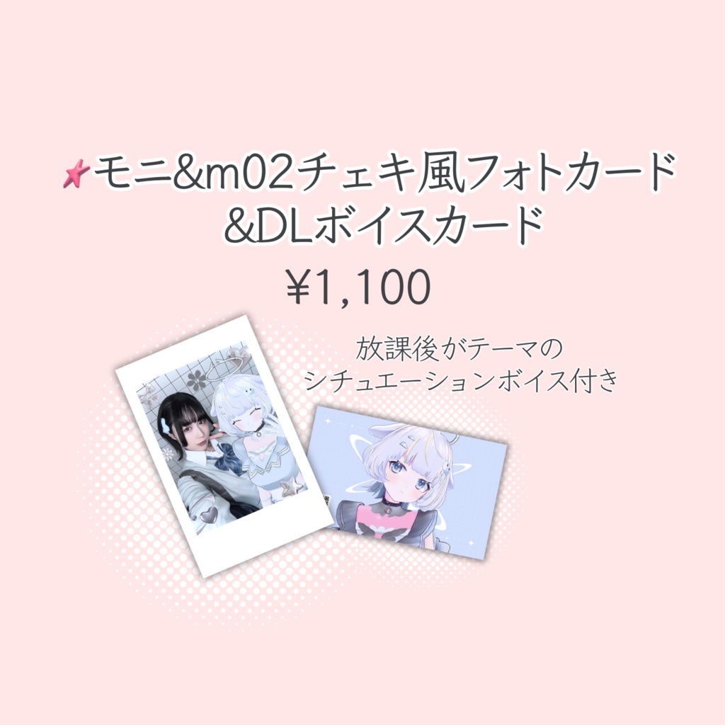 モニ&ｍ02チェキ風フォトカード& DLボイスカード