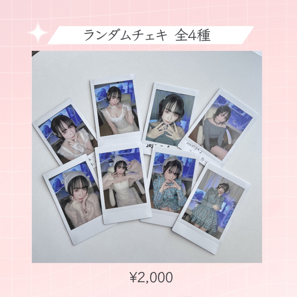 ★冬のモニチェキ