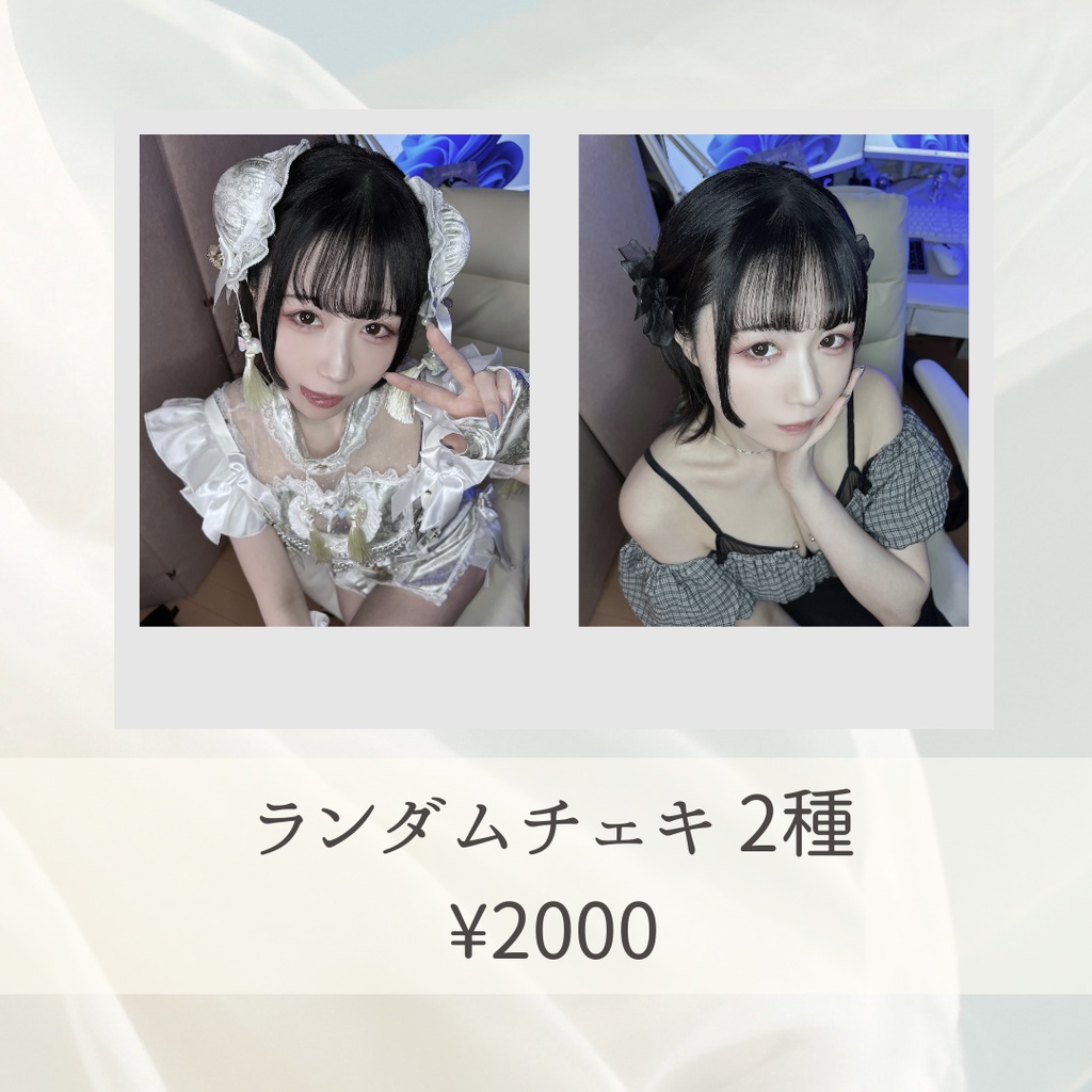 【チェキ】2025年冬のモニチェキ