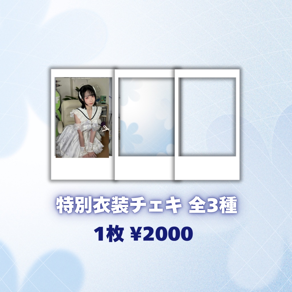 特別衣装チェキ【MONICO誕生月グッズ】
