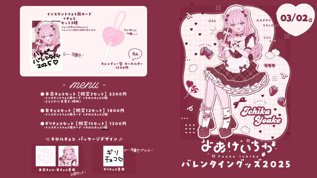 #よあけいちか バレンタイングッズ2025