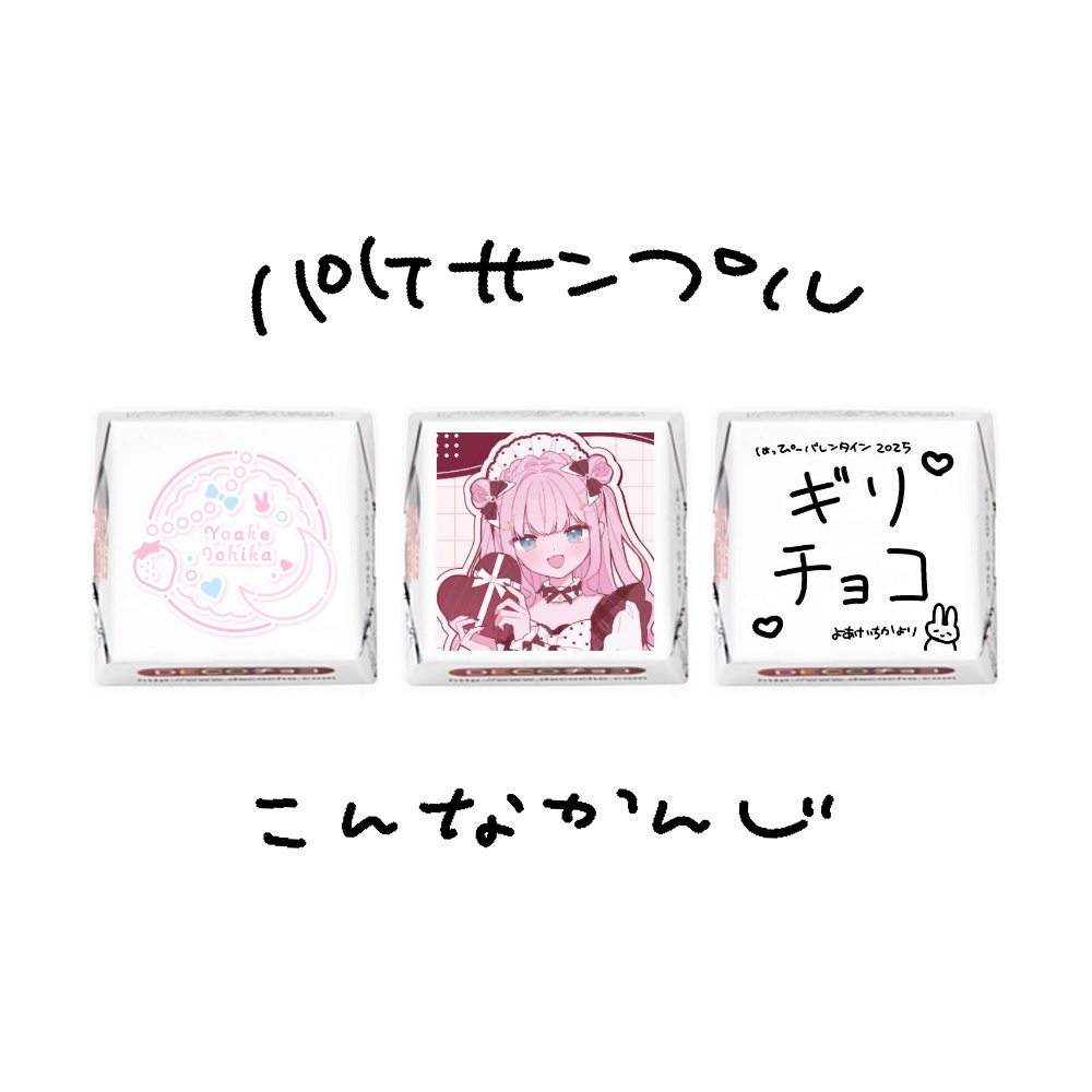 #よあけいちか バレンタイングッズ2025