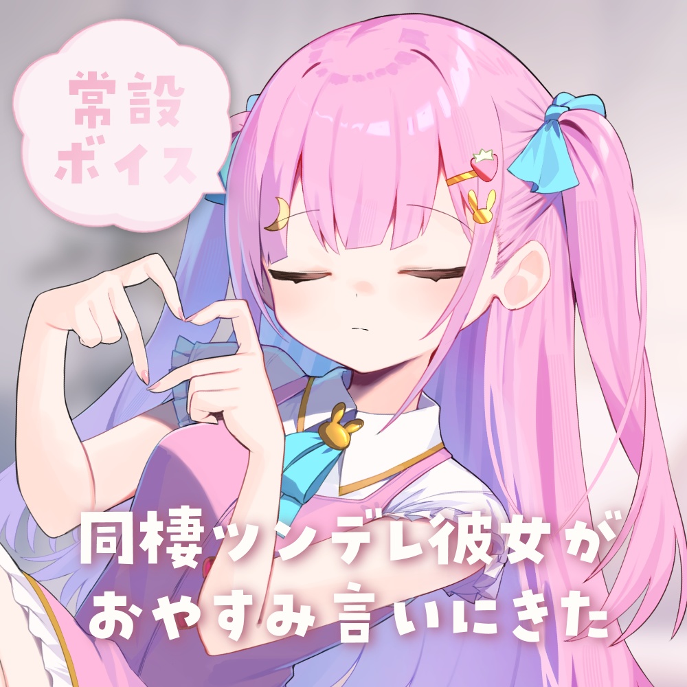 【ボイス】同棲ツンデレ彼女がおやすみ言いにきた