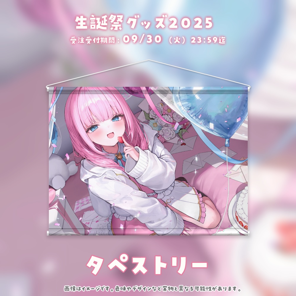 #よあけいちか 生誕祭グッズ2025 タペストリー ※必ずカートを分けてご購入下さい※