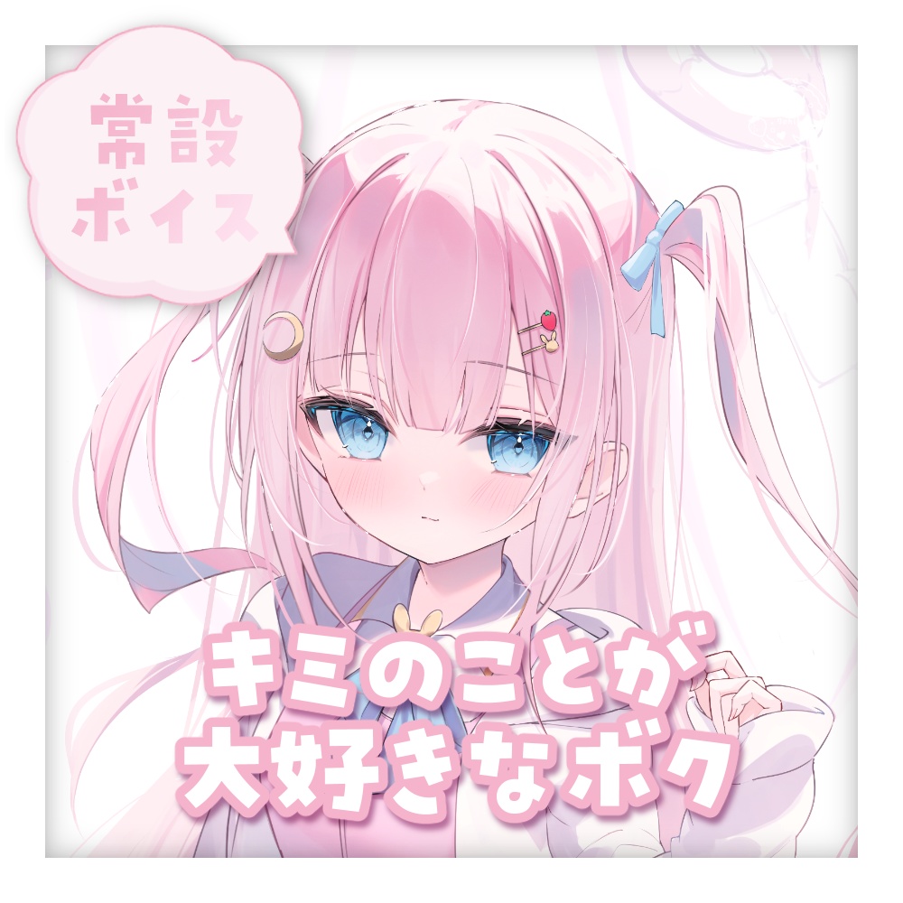 【ボイス】キミのことが大好きなボク【全10種】