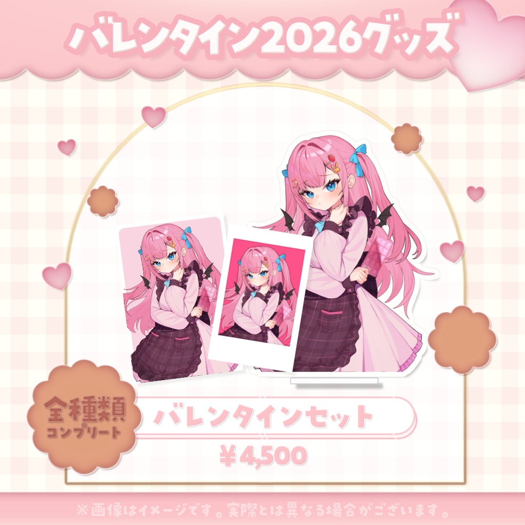 バレンタイングッズ2026 #よあけいちか