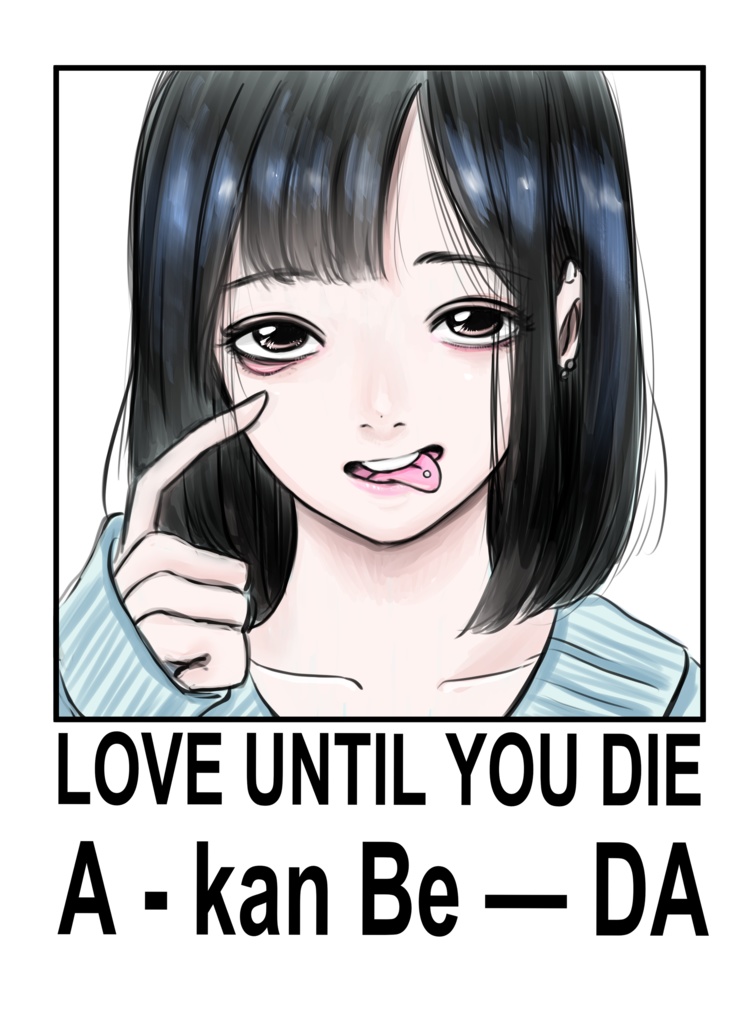 Tシャツ「死ぬまで愛せよ」