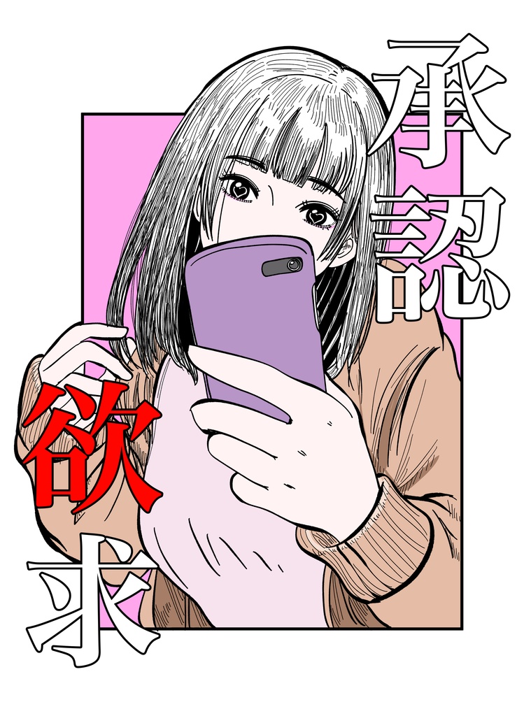 Tシャツ「承認欲求」