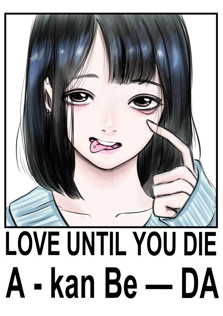 Tシャツ「死ぬまで愛せよ(反転)」