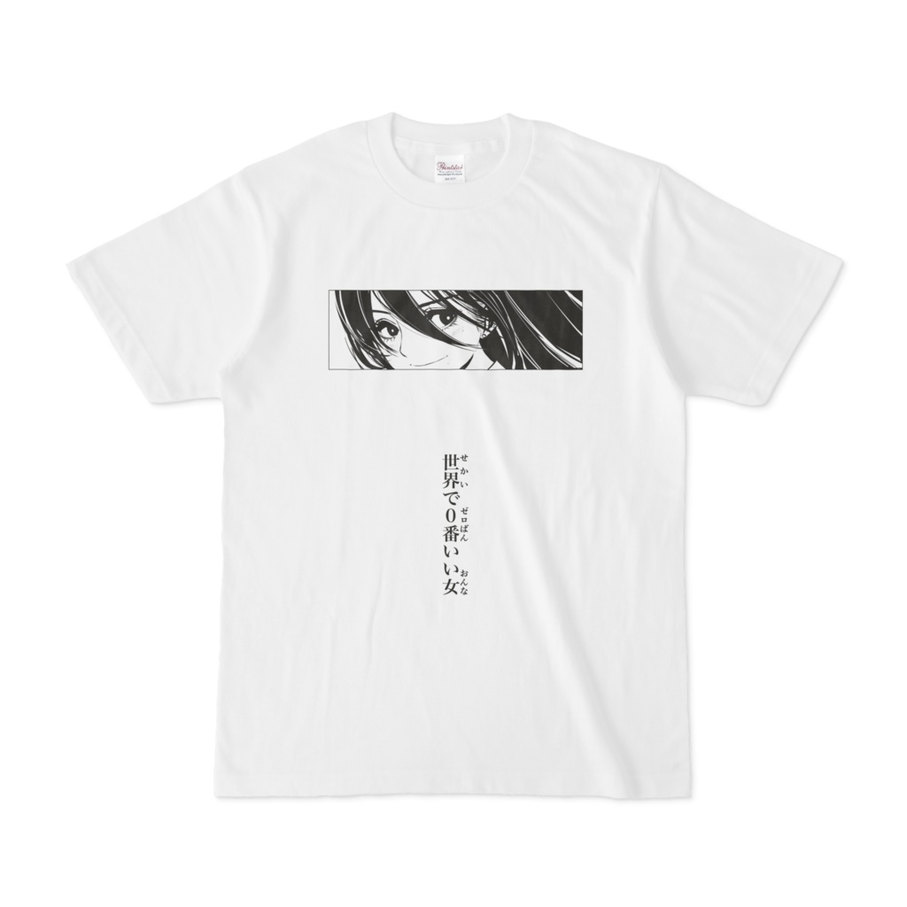 Tシャツ「世界で0番いい女」