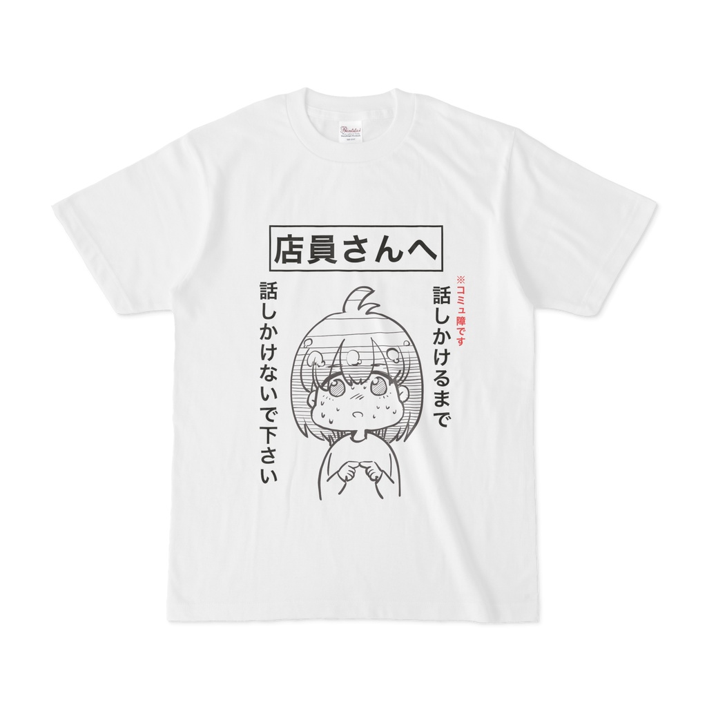 話しかけるまで話しかけないでくださいTシャツ