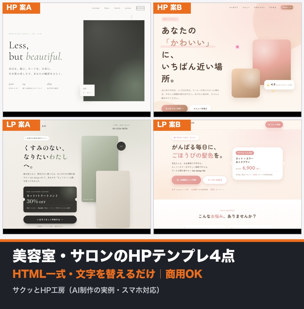 美容室・サロンのHPテンプレート4点セット（HTML一式・商用OK・スマホ対応）