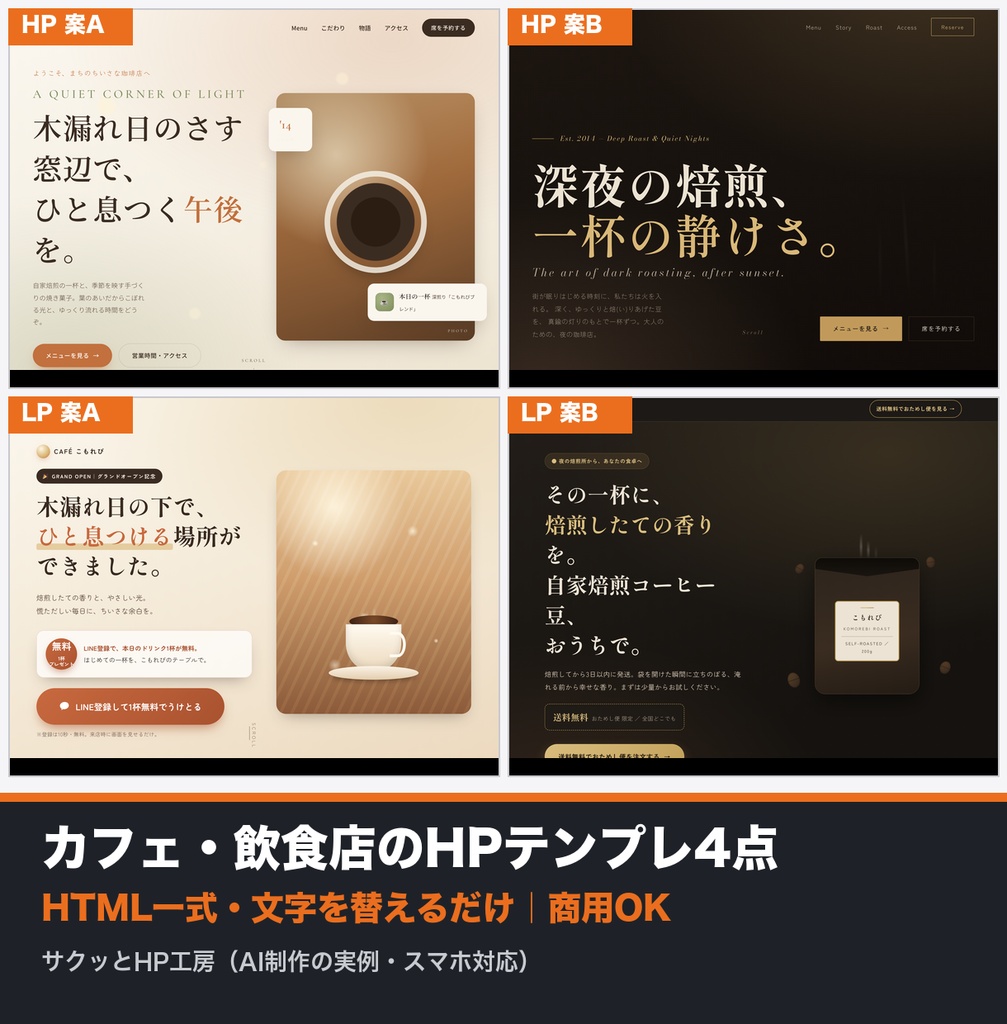 カフェ・飲食店のHPテンプレート4点セット（HTML一式・商用OK・スマホ対応）