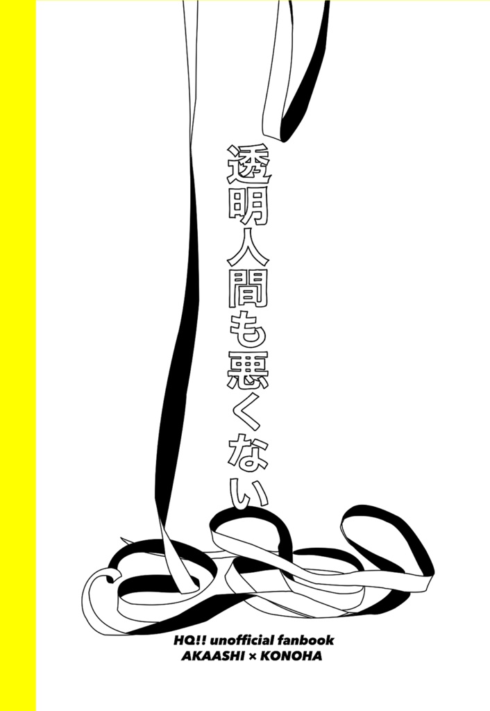 ［匿名配送］透明人間も悪くない